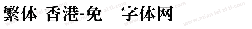 繁体 香港字体转换